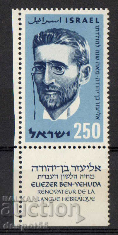 1959. Israel. Ben-Yehuda, pionierul limbii ebraice.