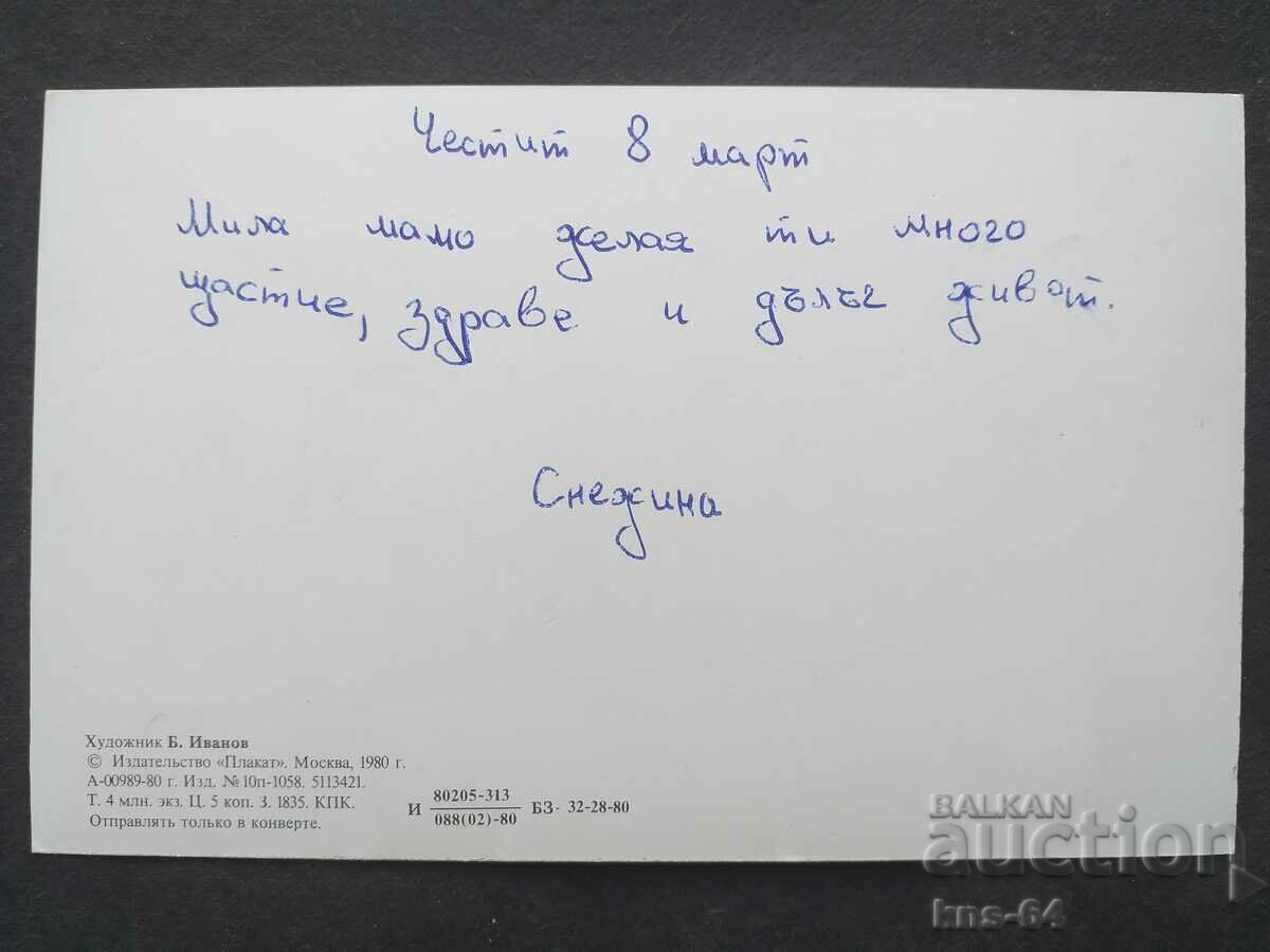 USSR Congratulation with price 0.70 BGN | € 0.36 USSR Congratulation with price 0.70 BGN | € 0.36