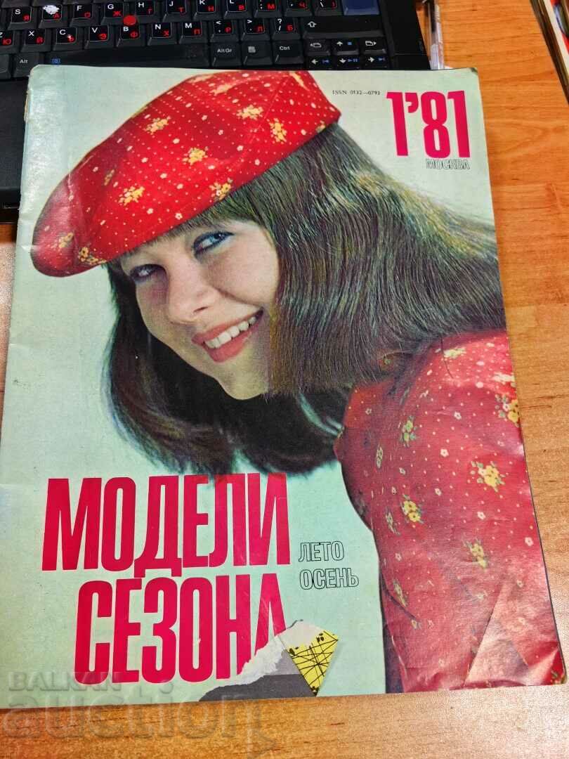cast 1981 SOC MAGAZINE MODELS SEASON ΕΣΣΔ