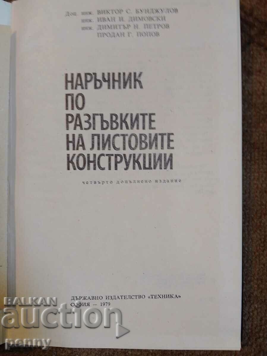 A handbook on unfoldings of sheet structures with price 30.00 BGN | € 15.34