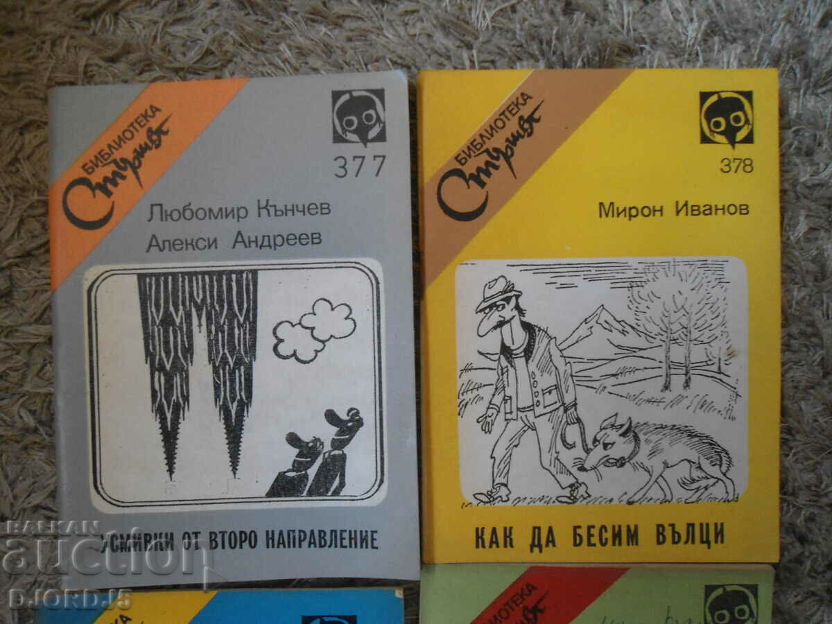 Library "STARSHEL", Set of 12 items, 377-388, 1988. with price 48.00 BGN | € 24.54