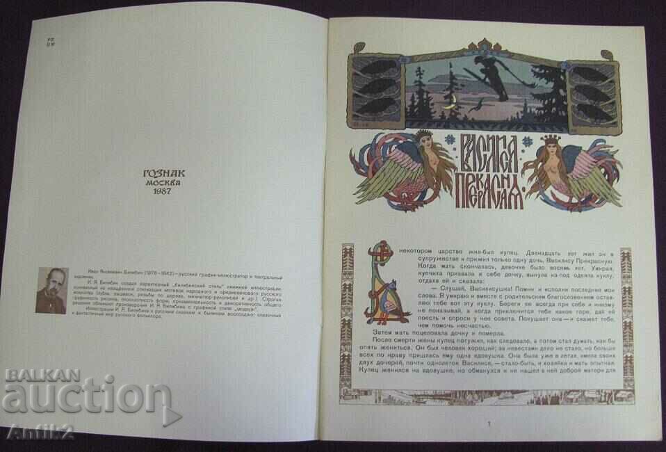1987 Children's Book - Vasilisa the Beautiful - Bilibin Moscow with price 75.00 BGN | € 38.35 1987 Children's Book - Vasilisa the Beautiful - Bilibin Moscow with price 75.00 BGN | € 38.35