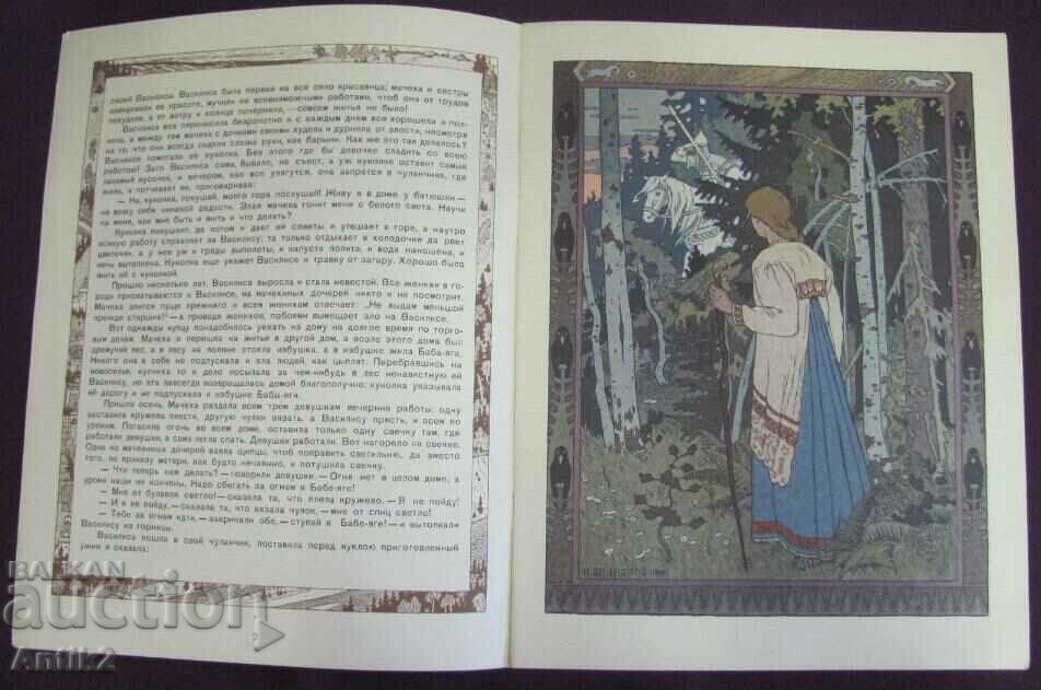 Auction 1987 Children's Book - Vasilisa the Beautiful - Bilibin Moscow Auction 1987 Children's Book - Vasilisa the Beautiful - Bilibin Moscow