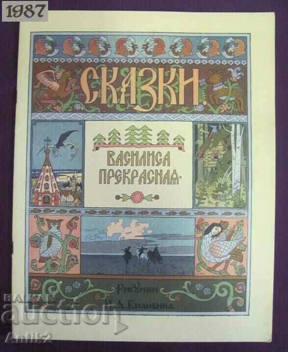 1987 Children's Book - Vasilisa the Beautiful - Bilibin Moscow