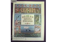 1987 Children's Book - Vasilisa the Beautiful - Bilibin Moscow