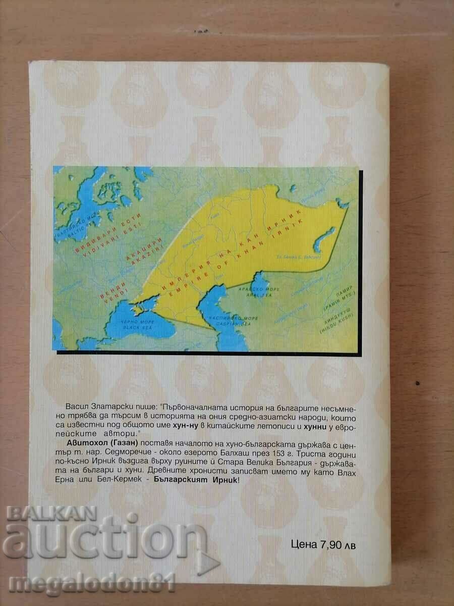 Avitohol and Irnik - beginning of Bulgarian. State - St. Popov with price 10.00 BGN | € 5.11