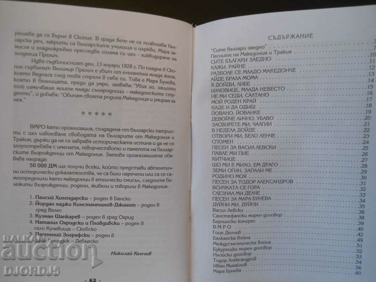 Licitație Carte de cântece, melodii macedonene preferate, 2 bucăți Licitație Carte de cântece, melodii macedonene preferate, 2 bucăți