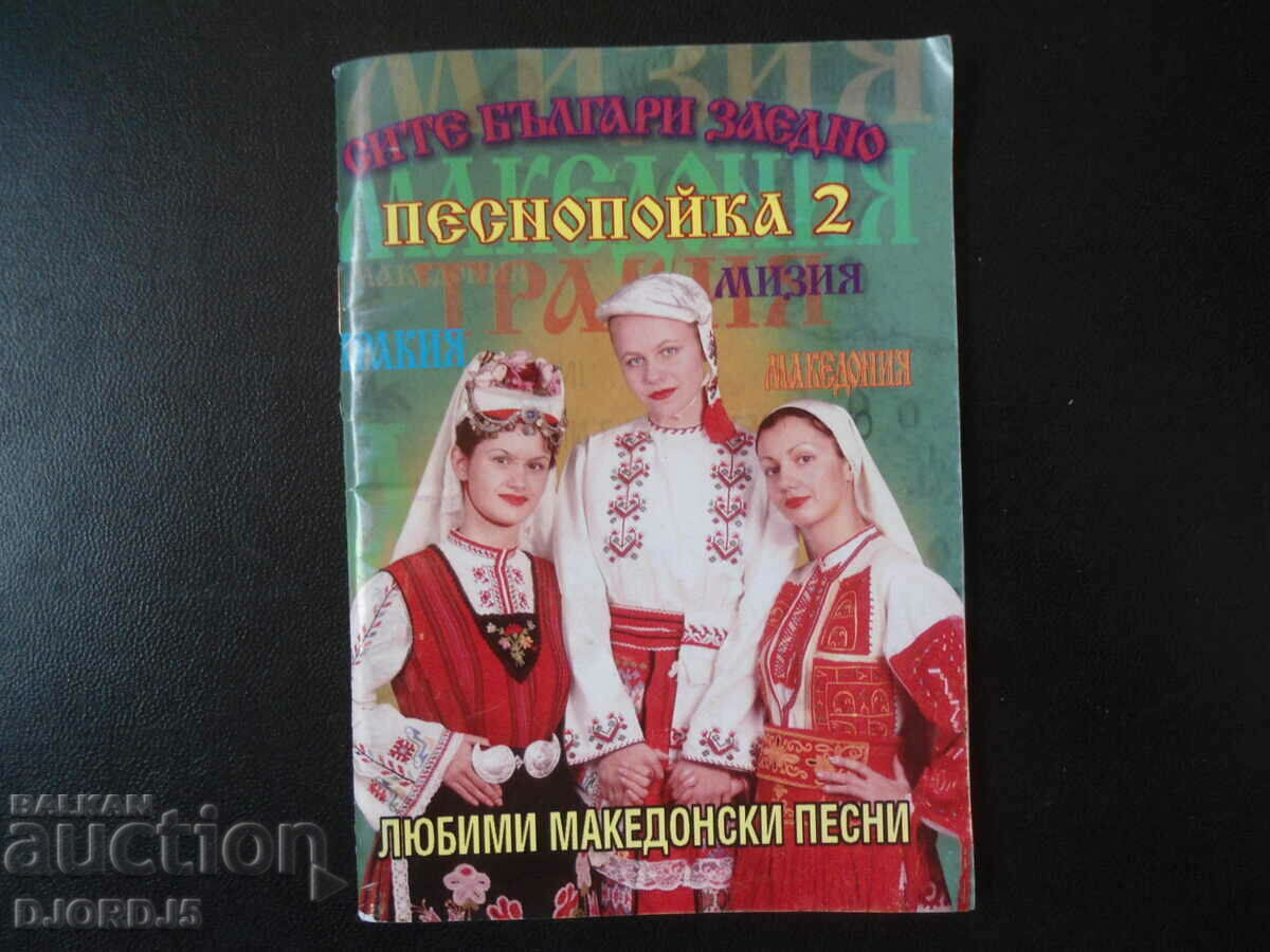 Carte de cântece, melodii macedonene preferate, 2 bucăți - 5 Carte de cântece, melodii macedonene preferate, 2 bucăți - 5