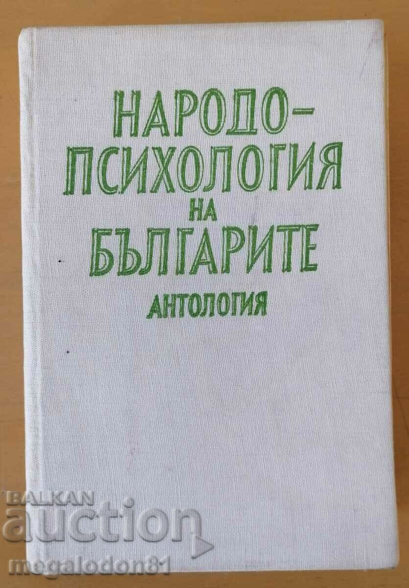 Psihologia populară a bulgarilor - o antologie