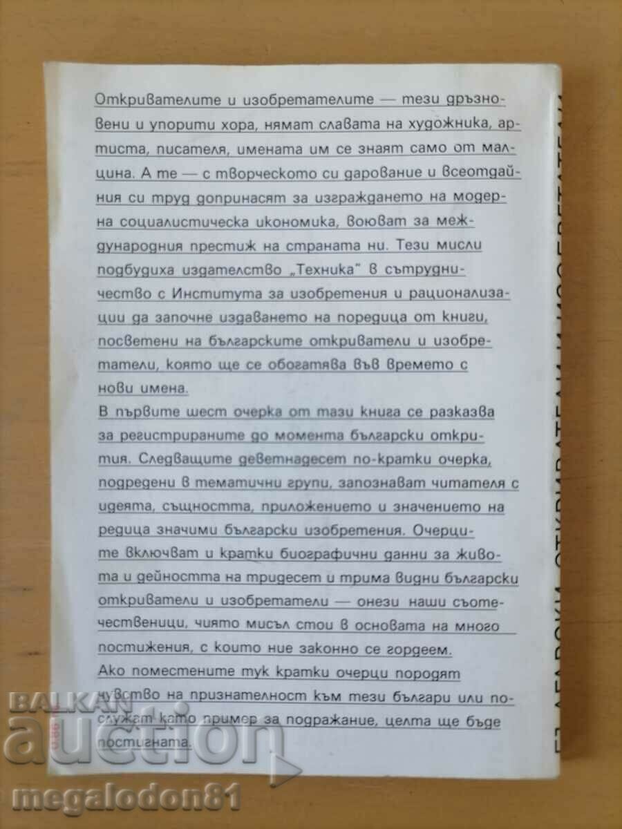 Auction  Bulgarian discoverers and inventors