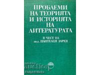 Проблеми на теорията и историята на литературата