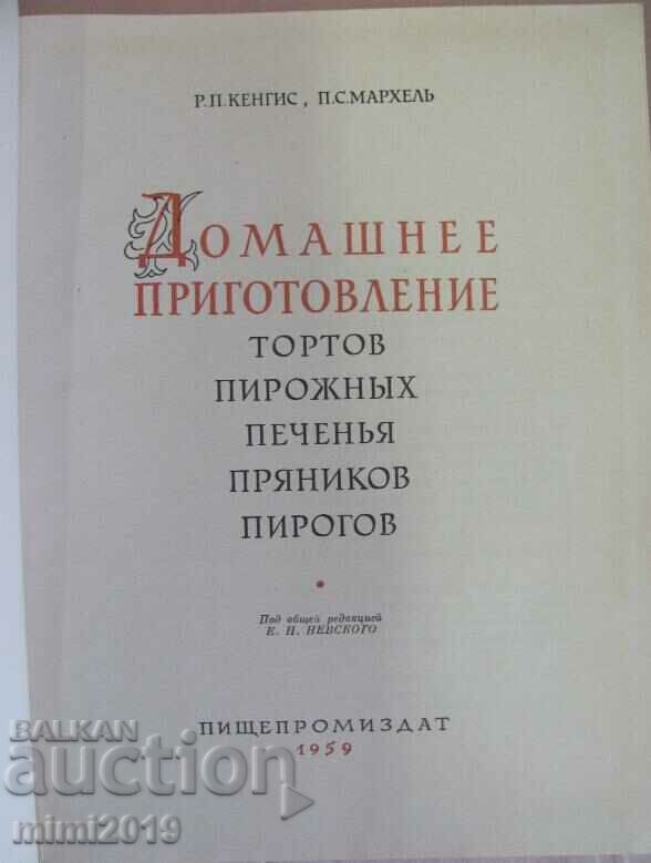 1959 Book - USSR Cooking with price 75.00 BGN | € 38.35