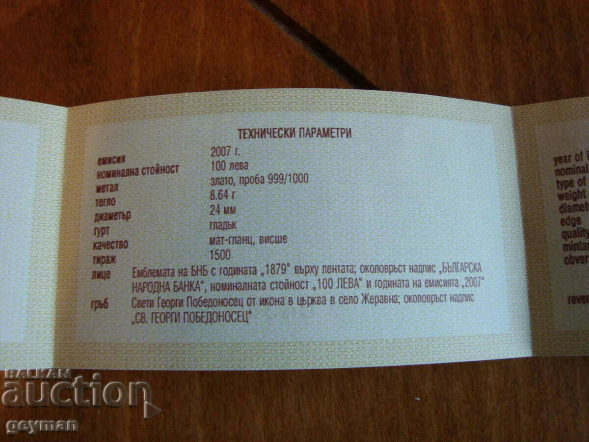 Auction Certificate for 100 BGN gold "Georgi the Victorious" Auction Certificate for 100 BGN gold "Georgi the Victorious"