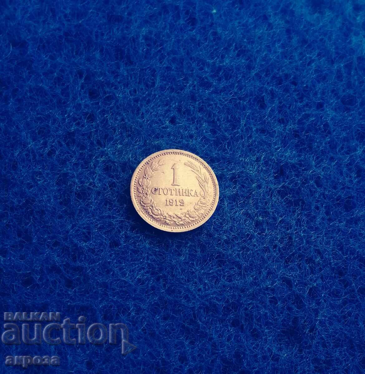 1 стотинка 1912 - НЕЦИРКУЛИРАЛА !