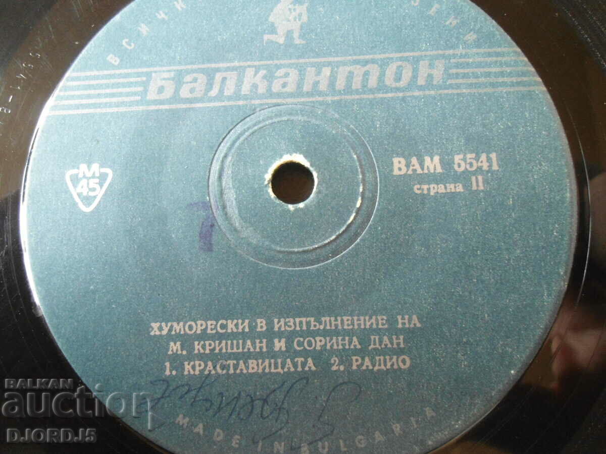 Humoreski, M. Krishan VAM 5541, gramophone record, small with price 3.00 BGN | € 1.53