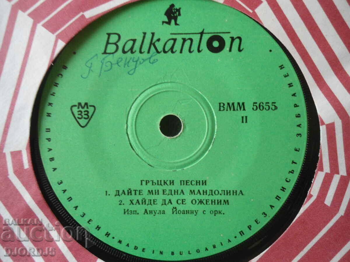 Greek songs, VMM 5655, gramophone record, small with price 2.00 BGN | € 1.02 Greek songs, VMM 5655, gramophone record, small with price 2.00 BGN | € 1.02