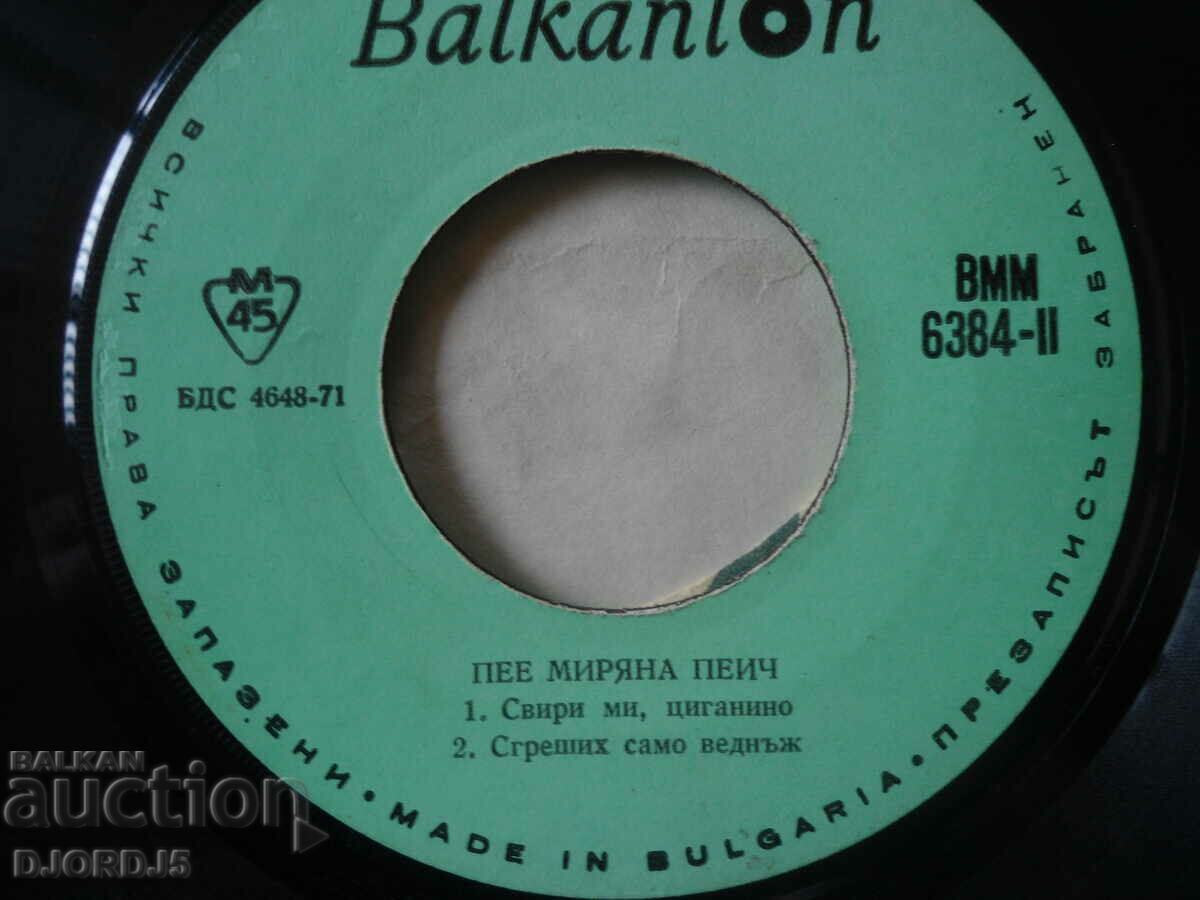 Miryana Peich sings, VMM 6384, gramophone record, small with price 3.00 BGN | € 1.53 Miryana Peich sings, VMM 6384, gramophone record, small with price 3.00 BGN | € 1.53