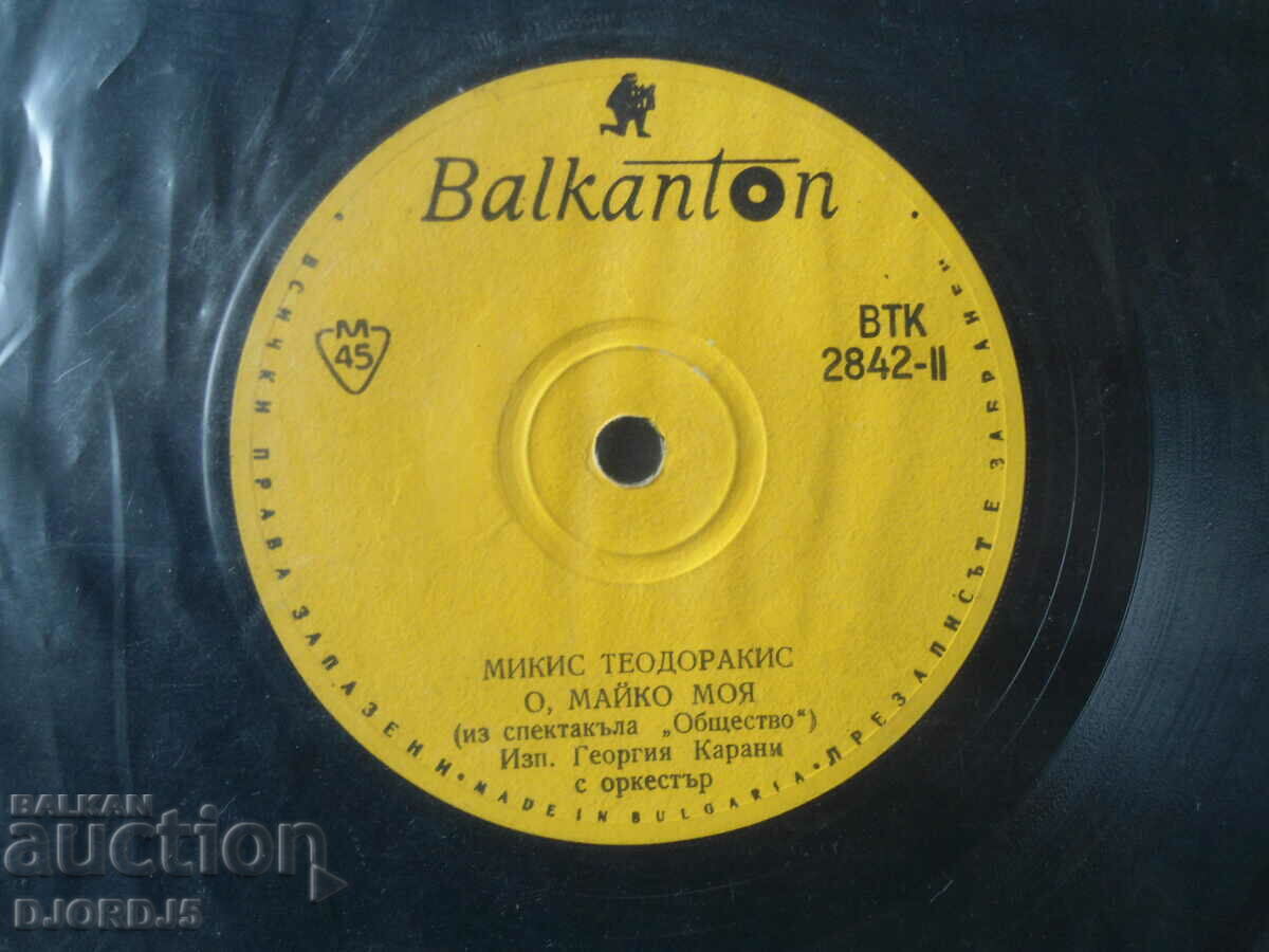 Mikis Theodorakis, VTK 2842, gramophone record, small with price 1.00 BGN | € 0.51 Mikis Theodorakis, VTK 2842, gramophone record, small with price 1.00 BGN | € 0.51