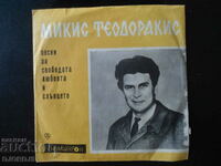 Песни от Микис Теодоракис, ВТМ 5943, грамофонна плоча, малка