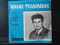 Песни от Микис Теодоракис, ВТМ 5935, грамофонна плоча, малка