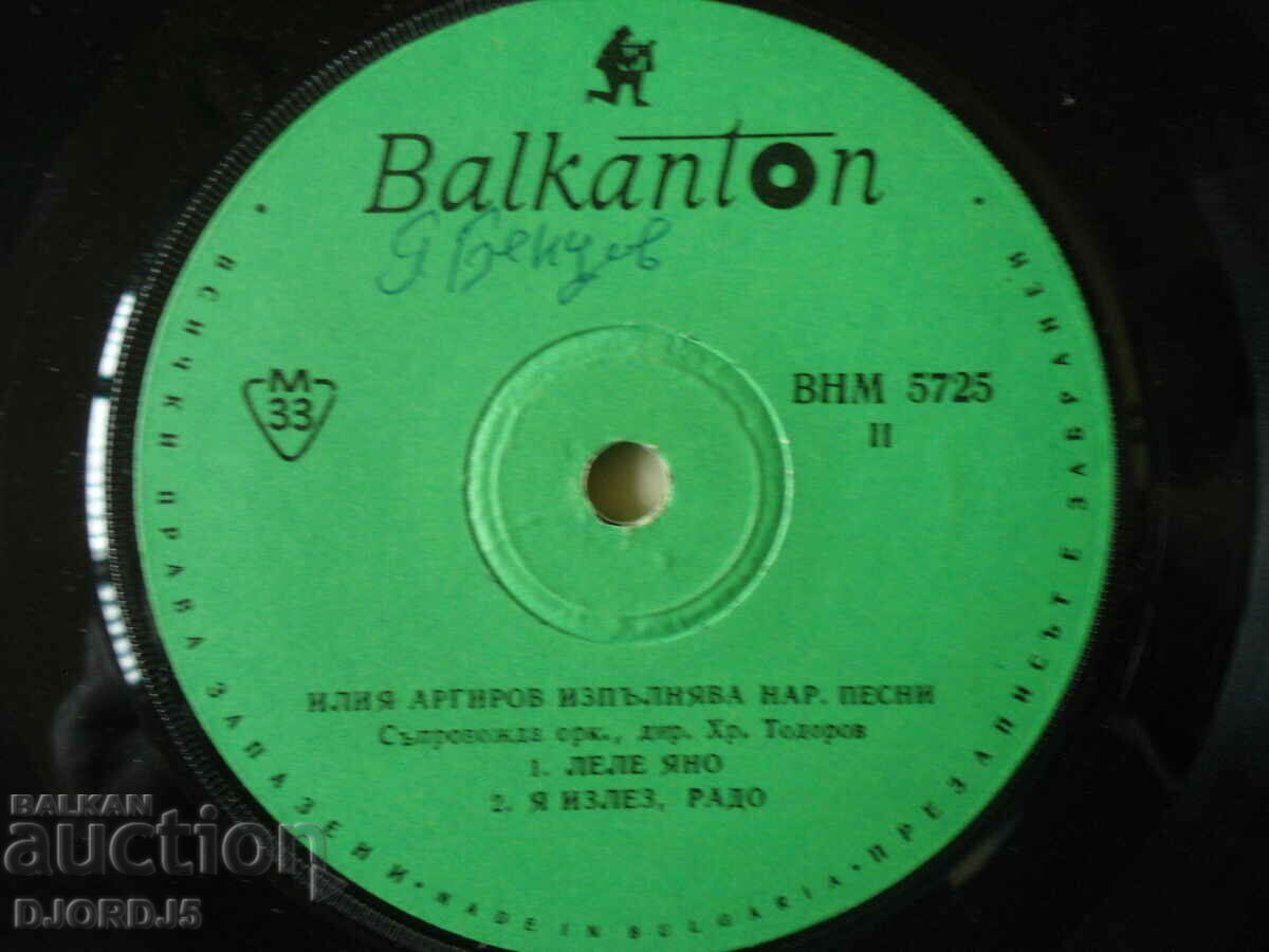 Iliya Argirov, ВХМ 5725, gramophone record, small with price 2.00 BGN | € 1.02 Iliya Argirov, ВХМ 5725, gramophone record, small with price 2.00 BGN | € 1.02