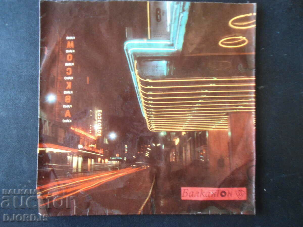 Auction Iliya Argirov, ВХМ 5725, gramophone record, small Auction Iliya Argirov, ВХМ 5725, gramophone record, small