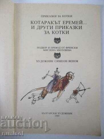 Аукцион Котаракът Еремей и други приказки за котки Аукцион Котаракът Еремей и други приказки за котки