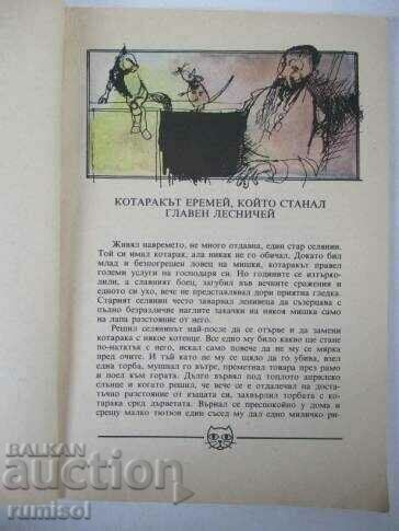 Доставка на Котаракът Еремей и други приказки за котки Доставка на Котаракът Еремей и други приказки за котки