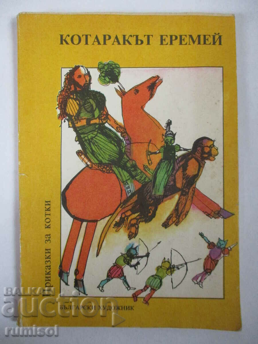 Котаракът Еремей и други приказки за котки Котаракът Еремей и други приказки за котки