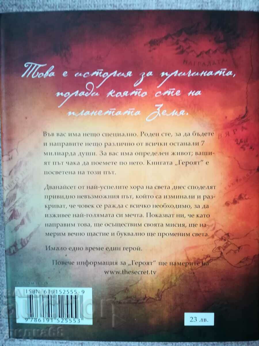 The Hero / Rhonda Byrne with price 17.00 BGN | € 8.69 The Hero / Rhonda Byrne with price 17.00 BGN | € 8.69