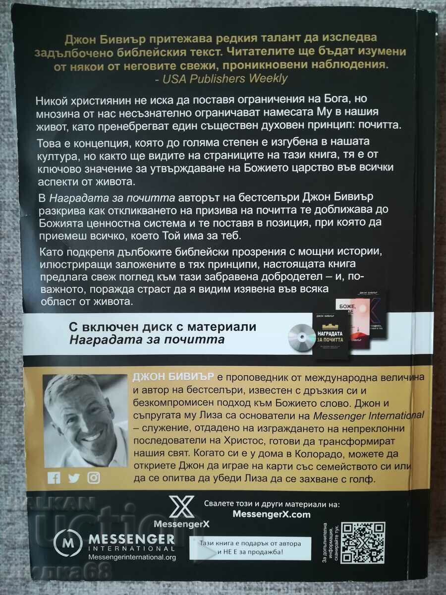 The honor award / John Bevier + material disc with price 40.00 BGN | € 20.45 The honor award / John Bevier + material disc with price 40.00 BGN | € 20.45