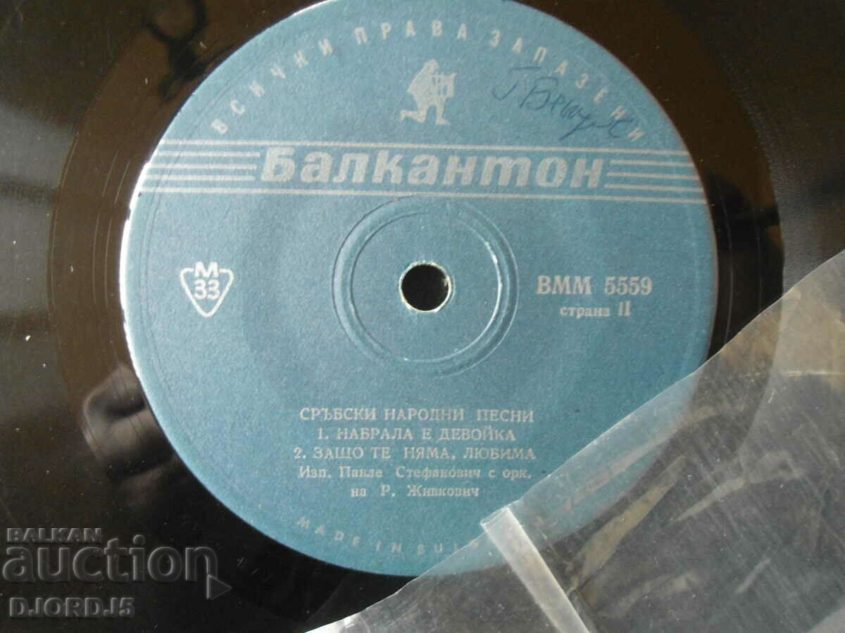 Serbian folk songs, VMM 5559, gramophone record small with price 1.00 BGN | € 0.51 Serbian folk songs, VMM 5559, gramophone record small with price 1.00 BGN | € 0.51