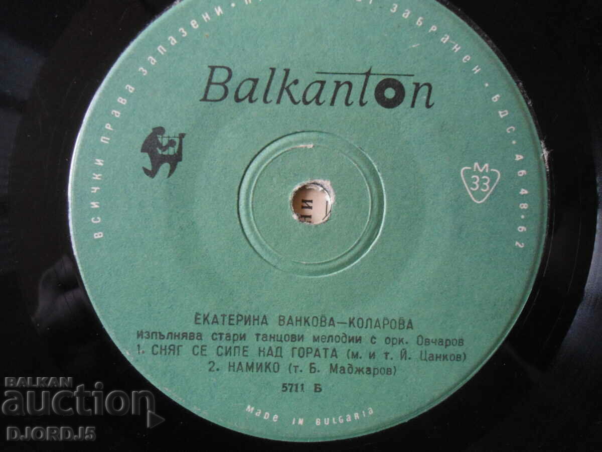 Ekaterina Vankova-Kolarova, 5711, gramophone record, small with price 1.00 BGN | € 0.51 Ekaterina Vankova-Kolarova, 5711, gramophone record, small with price 1.00 BGN | € 0.51