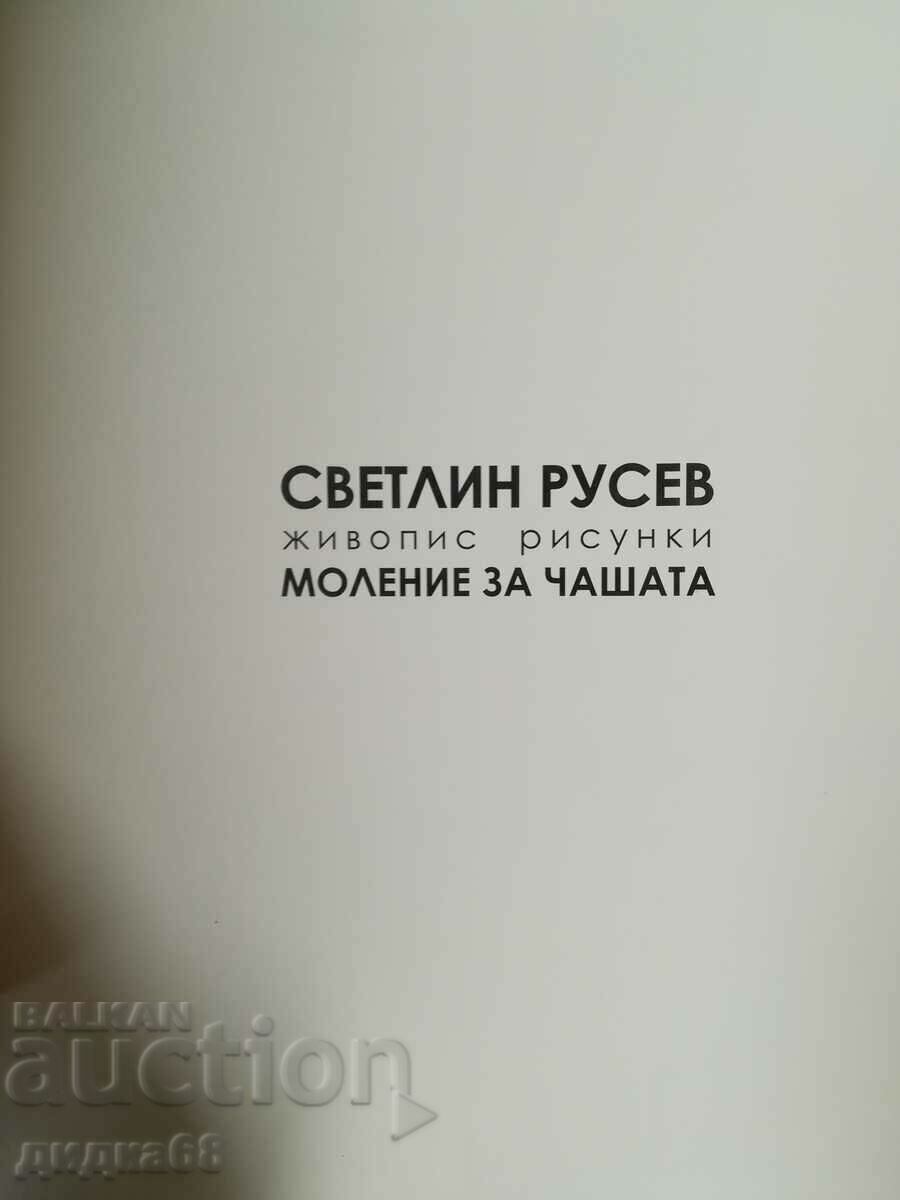 Svetlin Rusev "Prayer for the Cup" Exhibition/painting and drawings with price 25.00 BGN | € 12.78