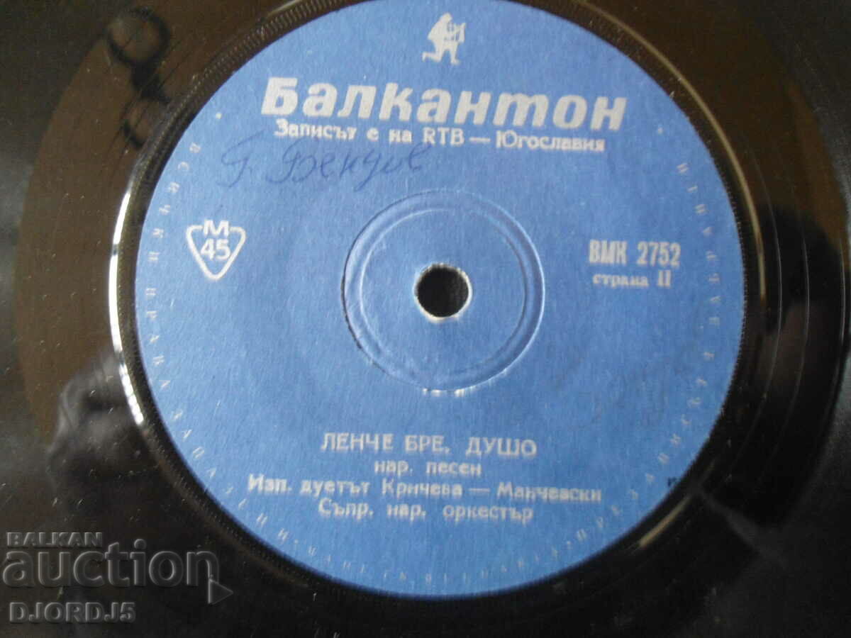 Sorrowful Mother, VMK 2752, gramophone record, small with price 2.00 BGN | € 1.02