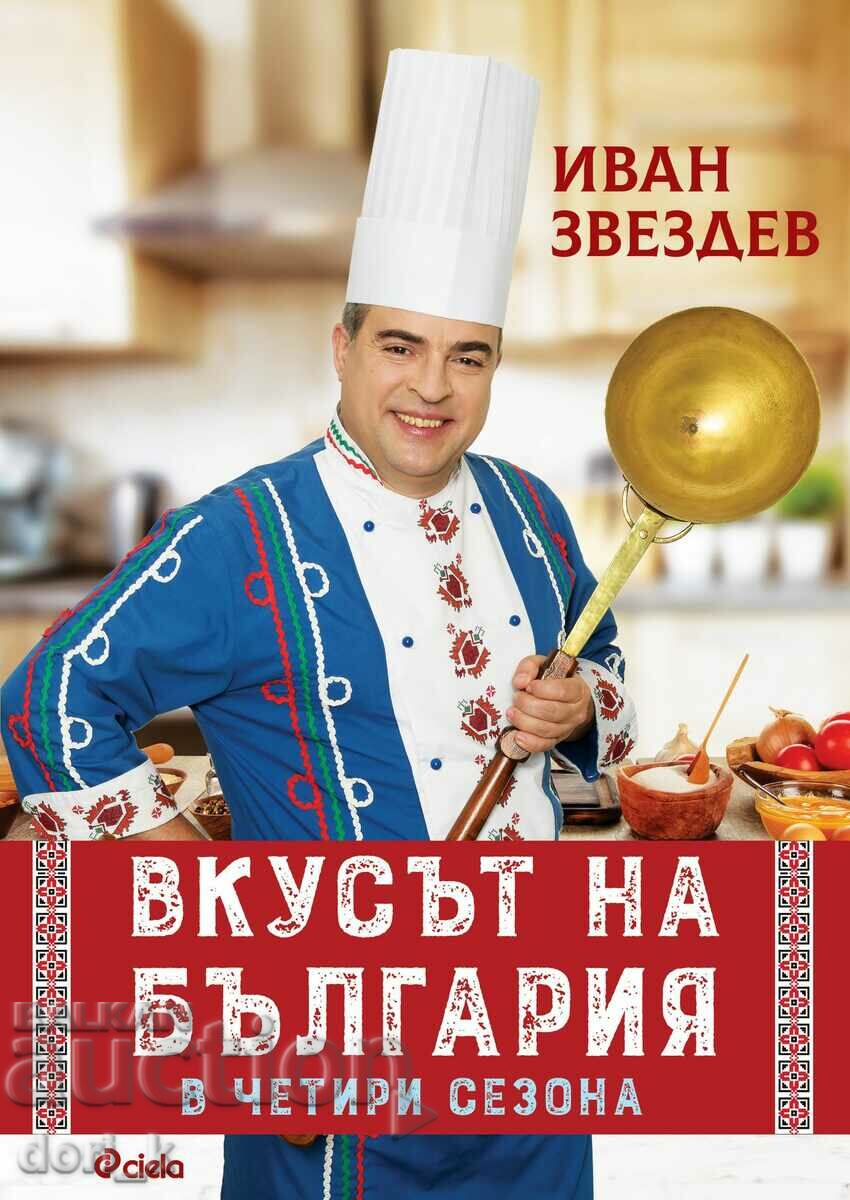 Вкусът на България в четири сезона + книга ПОДАРЪК