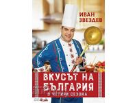 Вкусът на България в четири сезона + книга ПОДАРЪК