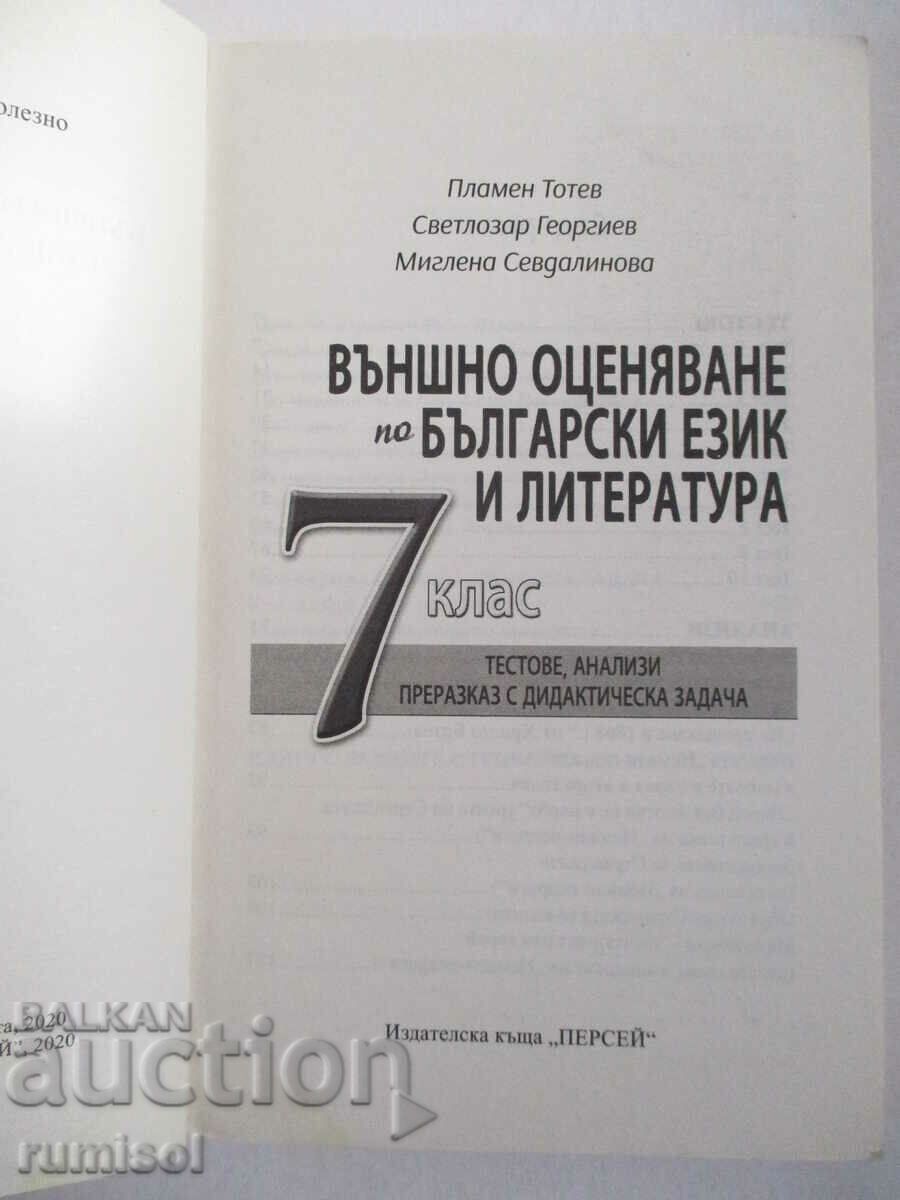 Outside. assessment in Bulgarian language and literature - 7 kl, Pl. Totev with price 4.69 BGN | € 2.40 Outside. assessment in Bulgarian language and literature - 7 kl, Pl. Totev with price 4.69 BGN | € 2.40