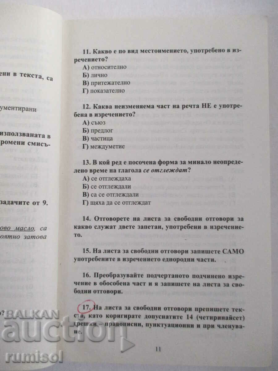 Auction Outside. assessment in Bulgarian language and literature - 7 kl, Pl. Totev Auction Outside. assessment in Bulgarian language and literature - 7 kl, Pl. Totev