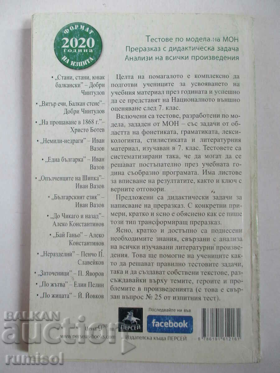 Outside. assessment in Bulgarian language and literature - 7 kl, Pl. Totev - 6 Outside. assessment in Bulgarian language and literature - 7 kl, Pl. Totev - 6