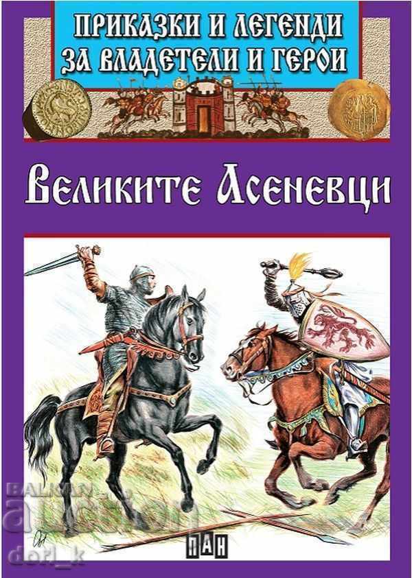 Приказки и легенди за владетели и герои: Великите Асеневци