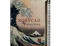 27 αριστουργήματα Katsushika Hokusai