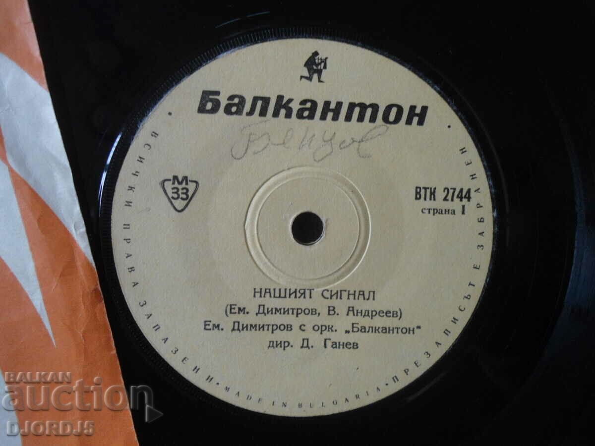 Ε. Ντιμιτρόφ, Το σήμα μας, VTK 2744, δίσκος γραμμοφώνου, μικρός με τιμή 2.00 BGN | € 1.02 Ε. Ντιμιτρόφ, Το σήμα μας, VTK 2744, δίσκος γραμμοφώνου, μικρός με τιμή 2.00 BGN | € 1.02