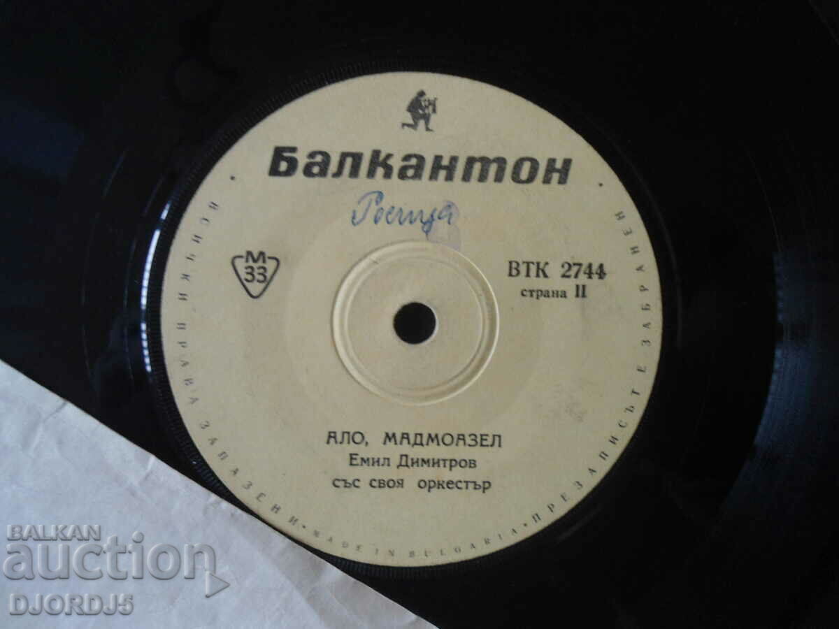 Δημοπρασία Ε. Ντιμιτρόφ, Το σήμα μας, VTK 2744, δίσκος γραμμοφώνου, μικρός Δημοπρασία Ε. Ντιμιτρόφ, Το σήμα μας, VTK 2744, δίσκος γραμμοφώνου, μικρός