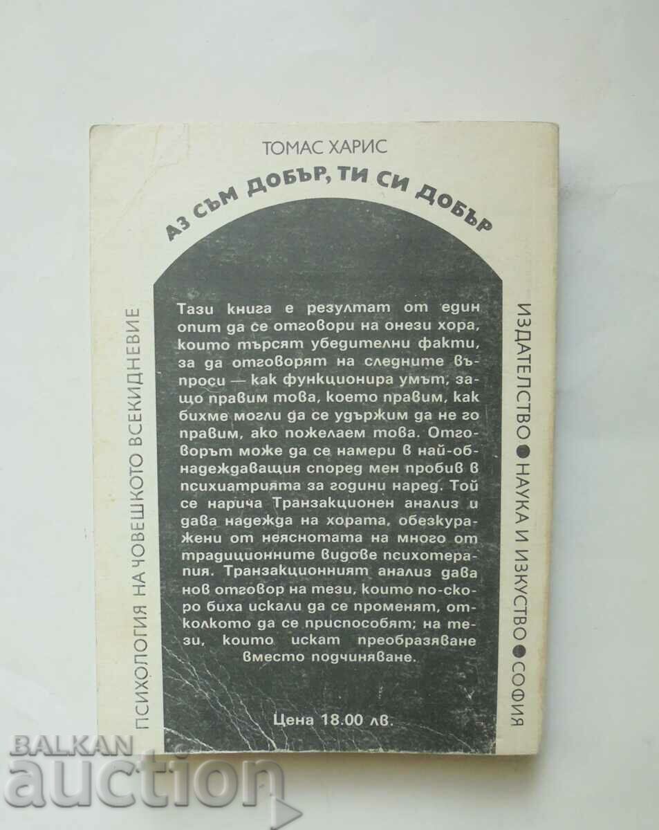 I'm Good, You're Good - Thomas Harris 1991 με τιμή 11.00 BGN | € 5.62 I'm Good, You're Good - Thomas Harris 1991 με τιμή 11.00 BGN | € 5.62