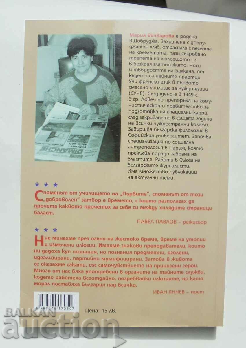 The first ones and I - Maria Bachvarova-Cheburakova 2008 with price 20.00 BGN | € 10.23 The first ones and I - Maria Bachvarova-Cheburakova 2008 with price 20.00 BGN | € 10.23