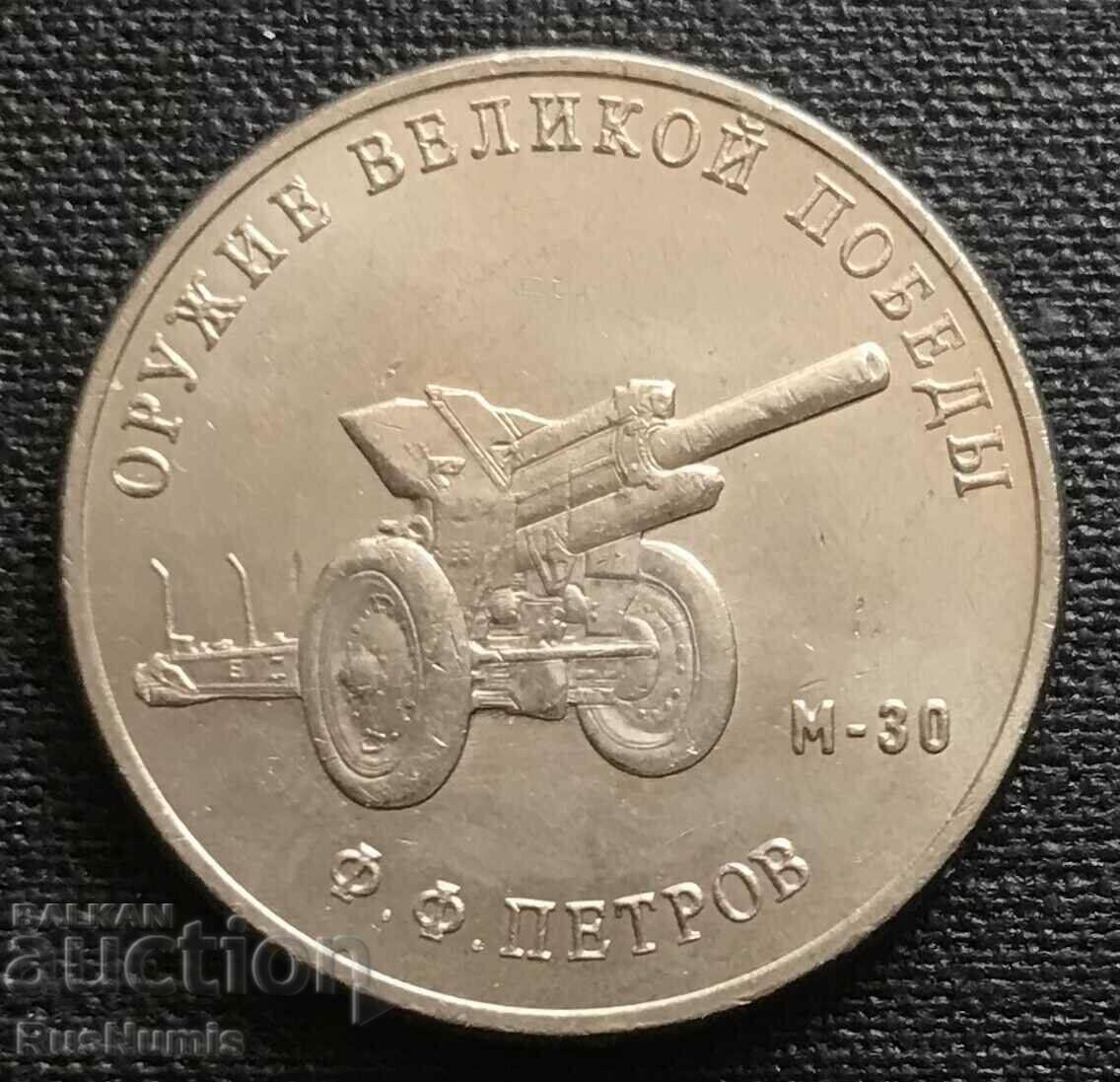 Russia. 25 rubles 2019 Howitzer M30.