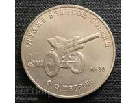 Russia. 25 rubles 2019 Howitzer M30.