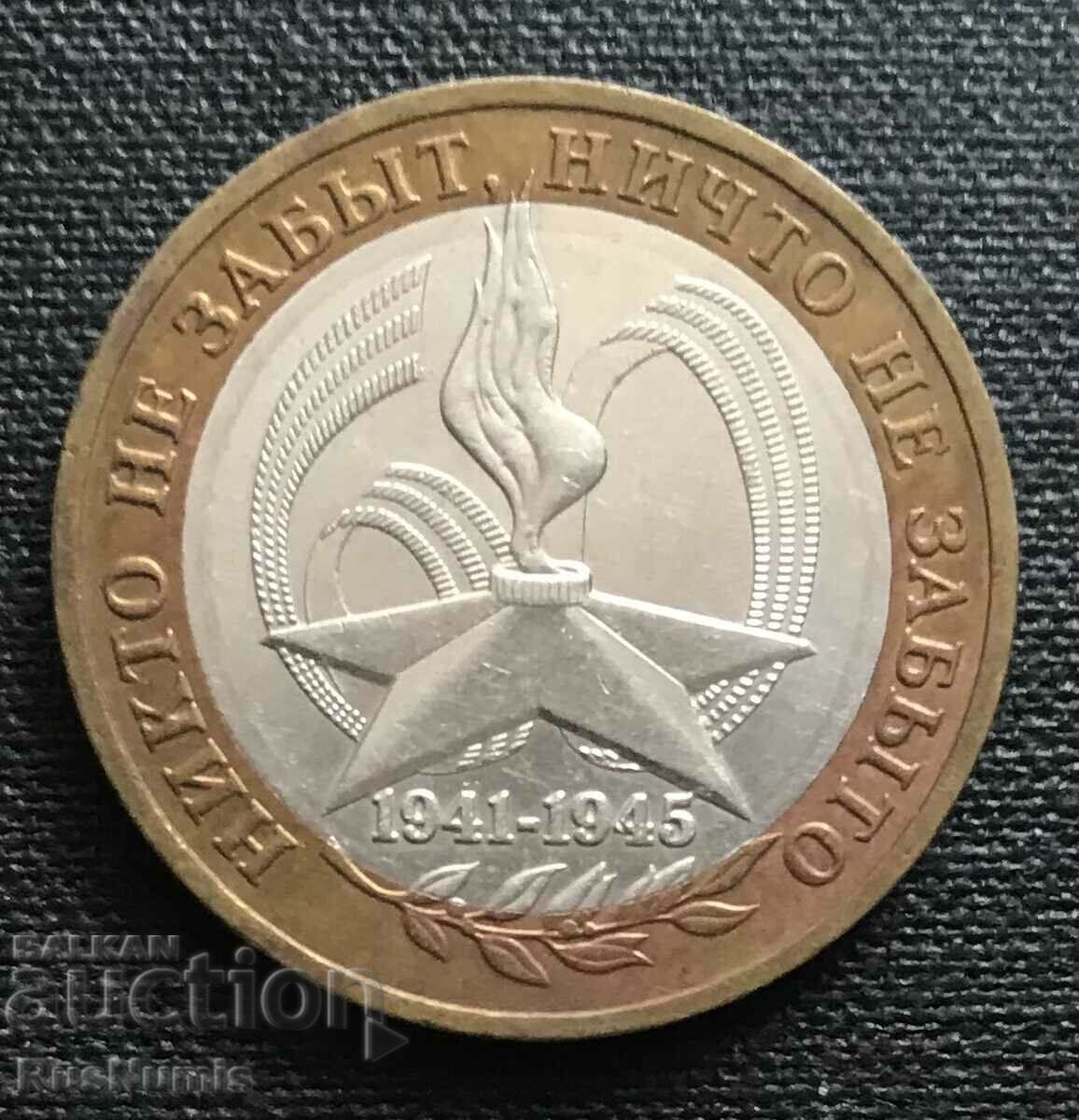 Русия. 10 рубли 2005 г. 60 год.от победата.