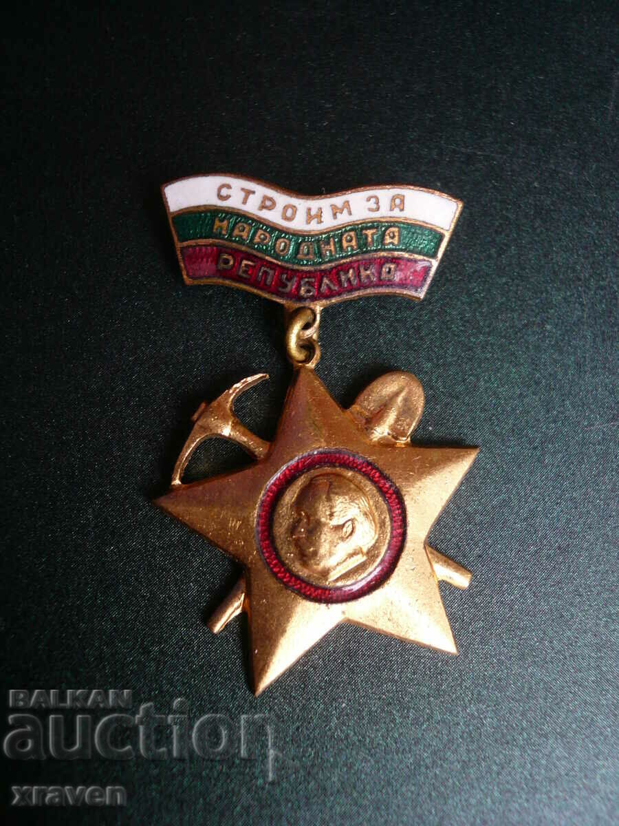 медал Строим за народната република ударник бригадир значка